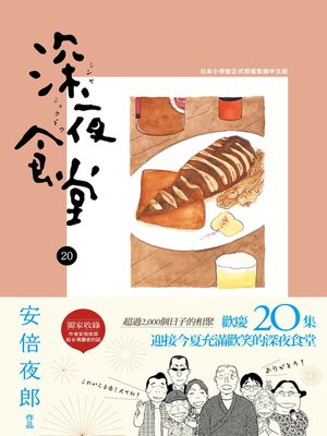 cover image of 深夜食堂 20